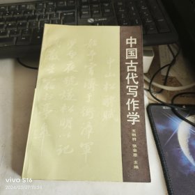 中国古代写作学 老教授藏书