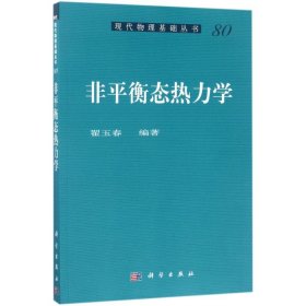 非平衡态热力学