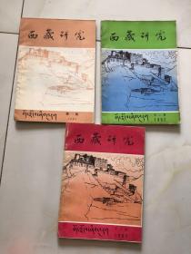 西藏研究 1982年第1 2 3期 总第2 3 4期 三本合售