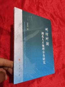 明清时期湖北人才地理分布研究