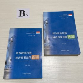 新加坡共和国经济贸易法律选编+新加坡共和国经济贸易法律指南(两本合售)