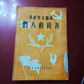 苏联文学丛书：善良的人们(1951年2月初版)