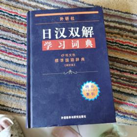 外研社日汉双解学习词典