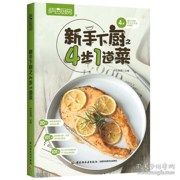 新手下厨之4步1道菜（萨巴厨房）