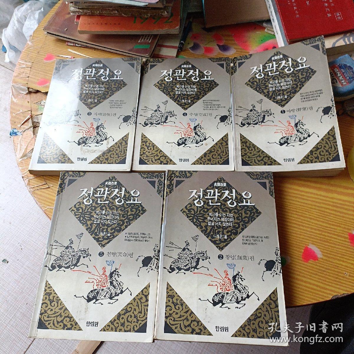 点击查看原图 贞观政要정 관 정 요 全五册韩文原版