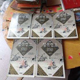 贞观政要정 관 정 요 全五册韩文原版