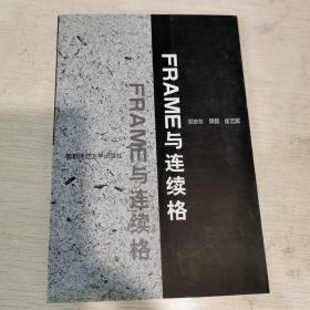 FRAME与连续格