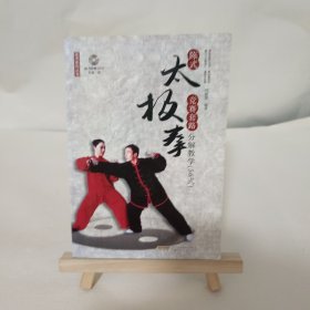 武术系列丛书 陈式太极拳竞赛套路分解教学56式(无光盘)