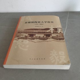 景德镇陶瓷大学校史 : 1910-2020