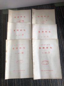 复印报刊资料
戏剧研究1983年3，4，9，10，11，12期  六本合售