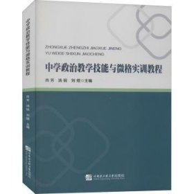 中学政治教学技能与微格实训教程