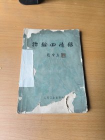 治验回忆录