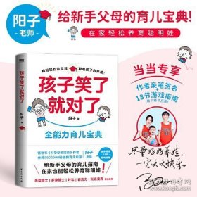 孩子笑了就对了 阳子老师给新手父母的育儿指南 当当尊享