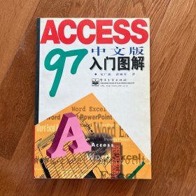 Access 97中文版入门图解