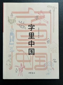 字里中国