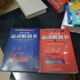 运动解剖书：1+2运动者最终要读透的身体技能解析书