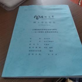扬州大学学位论文 艺术类 上海近现代古琴社会参与研究——以《申报》古琴史料为中心
