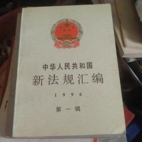 中华人民共和国新法规汇编.1996 第一辑