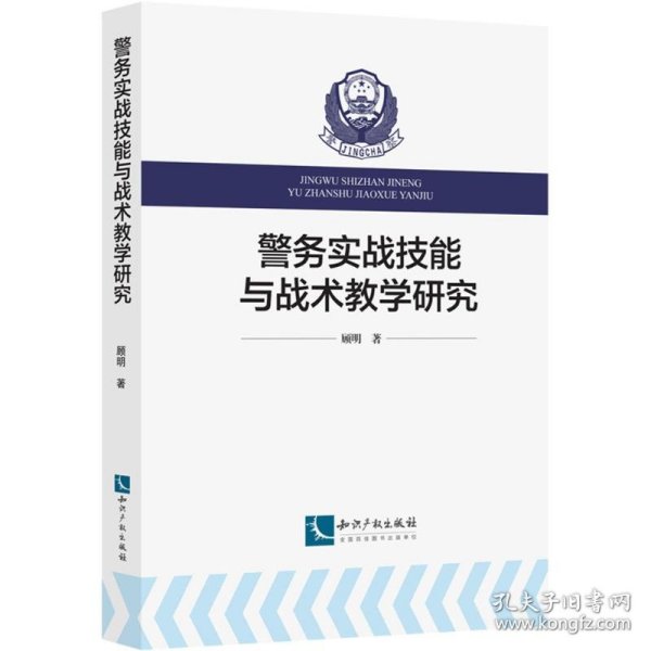 全新正版警务实战技能与战术教学研究9787513041010