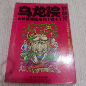 乌龙院大长篇漫画系列 卷十