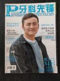 牙科先锋2013年1月总第59期，本期封面人物蓝野医疗器械有限公司徐步光 我国小学生口腔健康教育阶梯式课程设计 一位民营医院院长10年的经营经验总结