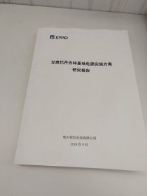 甘肃巴丹吉林基地电源实施方案 研究报告