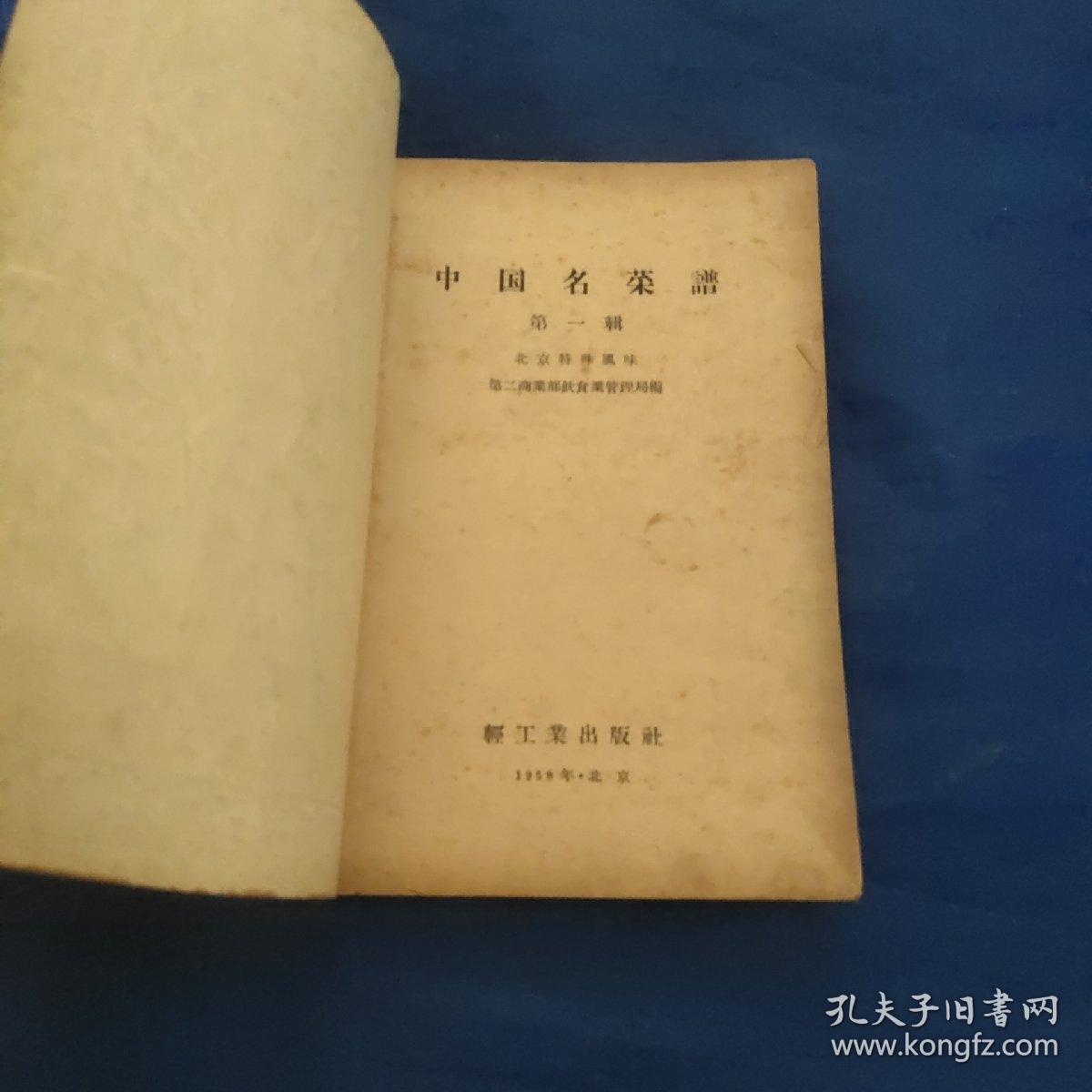 中国名菜谱1－3辑合售，50年年代菜谱。