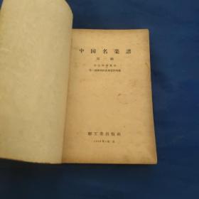 中国名菜谱1－3辑合售，50年年代菜谱。