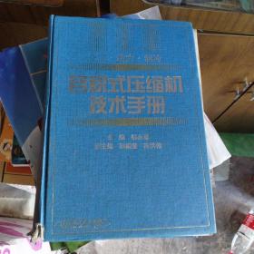 容积式压缩机技术手册(化工、动力、制冷)