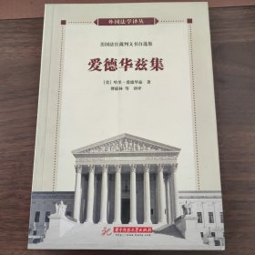 外国法学译丛：美国法官裁判文书自选集·爱德华兹集