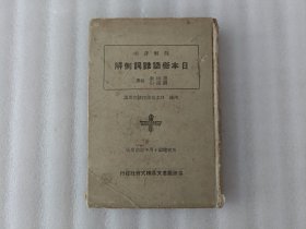 注解详明 日本俗语难词例解 康德十一年 【签名】后有写字 实物拍图