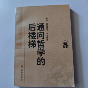 通向哲学的后楼梯