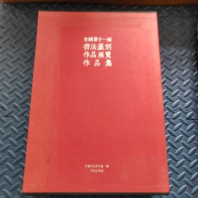 全国第十一届书法篆刻作品展览作品集（全三册）