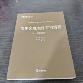 法官智库丛书：婚姻家庭案件审判精要