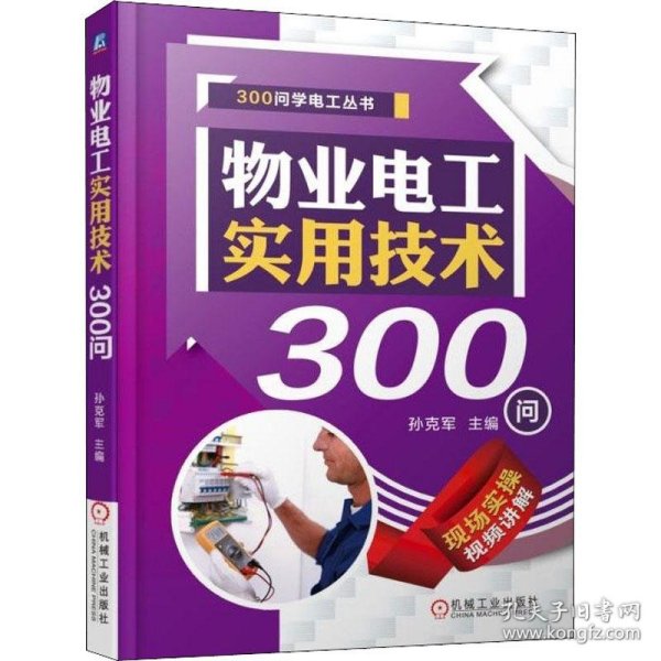 物业电工实用技术300问