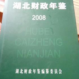 湖北财政年鉴  2008