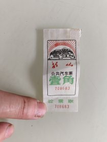 韶山公共汽车票。