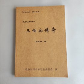 安远文史第十五辑三伯公传奇