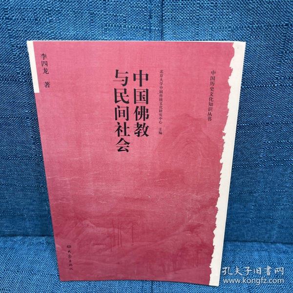 中国佛教与民间社会：北京大学中国传统文化研究中心编《中国历史文化知识丛书》