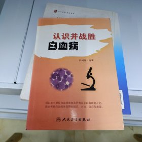 认识并战胜白血病