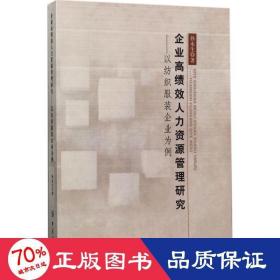 企业高绩效人力资源管理研究：以纺织服装企业为例