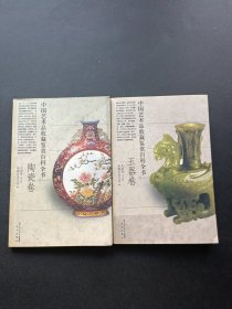 中国艺术品收藏鉴赏百科全书（陶瓷卷+玉器卷）2本合售