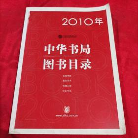 2010中华书局图书目录