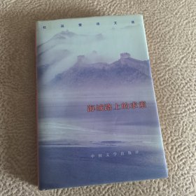 海城路上的求索，精装，签赠本，，即看即所得，，