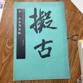 华夏万卷·中国书法名碑名帖原色放大本：宋·米芾蜀素帖