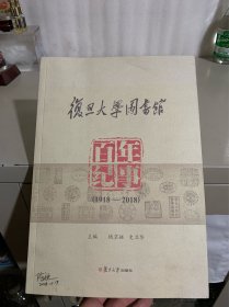 复旦大学图书馆百年纪事（1918-2018）