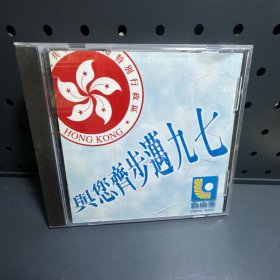 与您齐步迈九七  CD