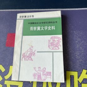 晋察冀文学史料（中国解放区文学研究资料丛书）