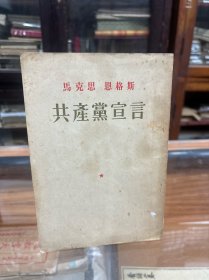 马克思 恩格斯  共产党宣言 （32开   1956年出版 )