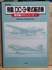 保存版　军用机メカ・シリーズ　15   飞龙\DC-3\ 零式输送机   精装版